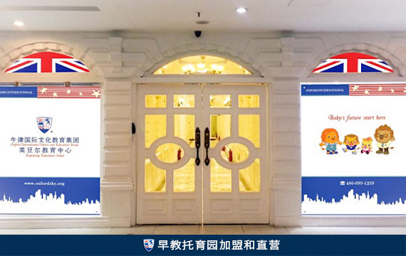 早教托育園加盟和直營